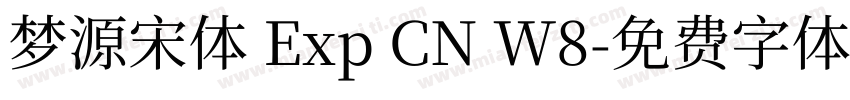 梦源宋体 Exp CN W8字体转换
